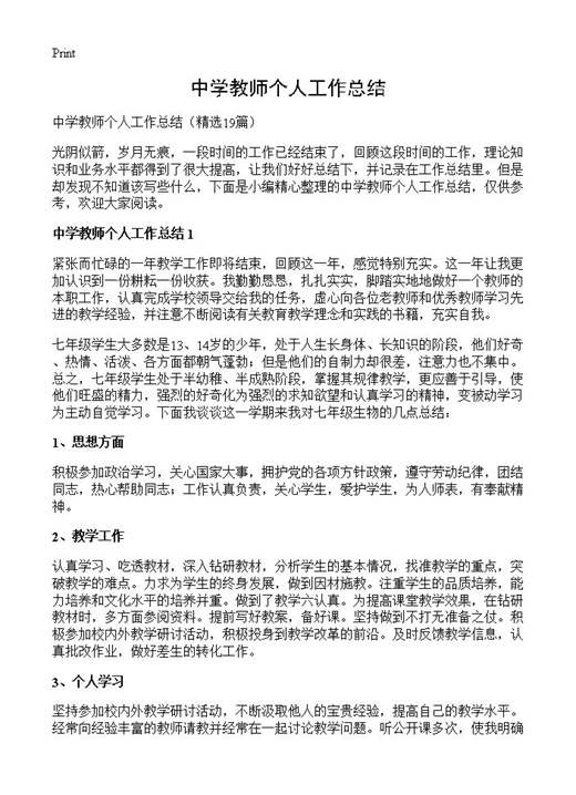 中学教师个人工作总结