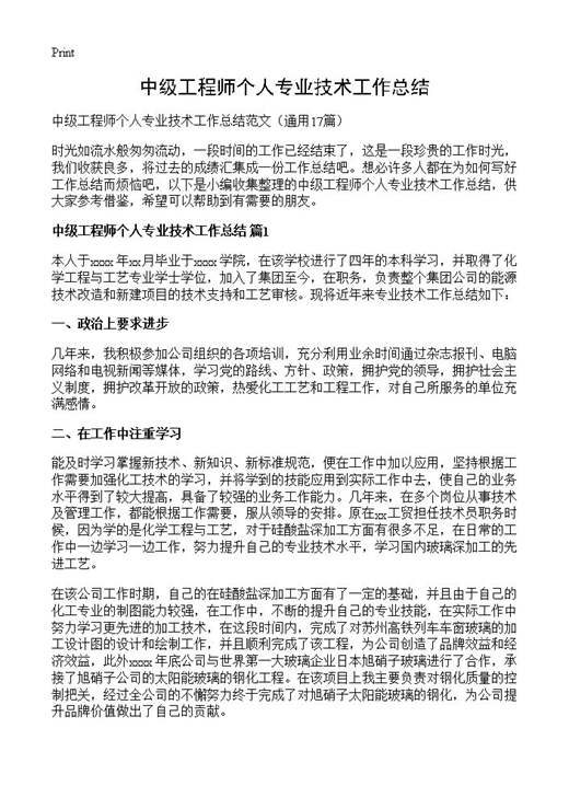中级工程师个人专业技术工作总结
