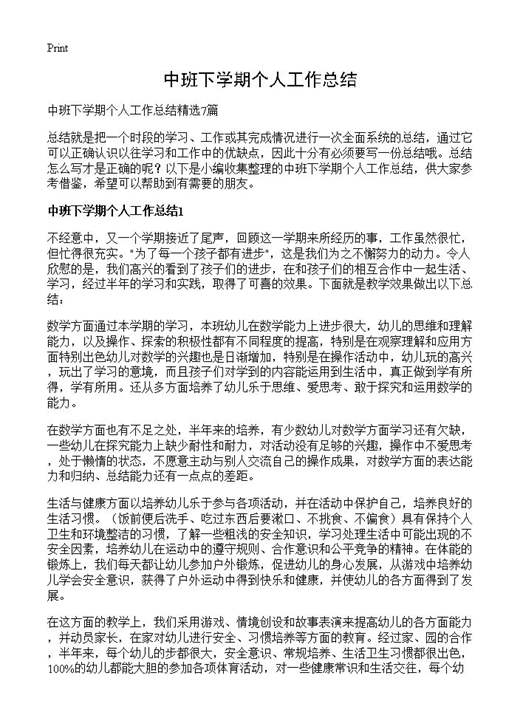 中班下学期个人工作总结