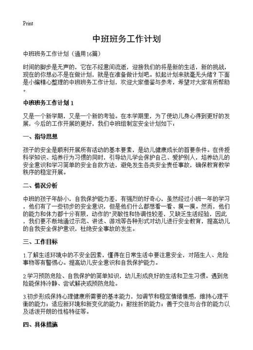 中班班务工作计划