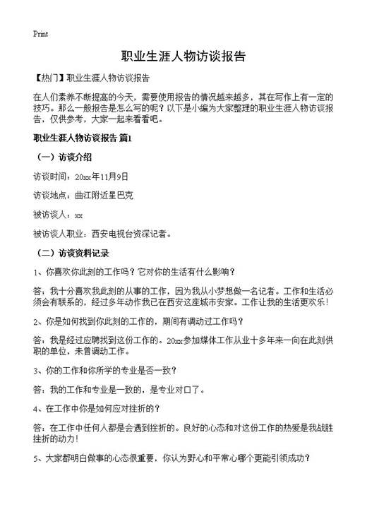 职业生涯人物访谈报告