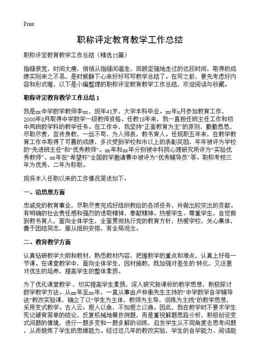职称评定教育教学工作总结