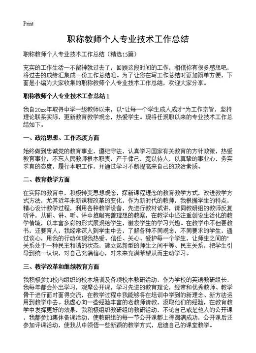职称教师个人专业技术工作总结