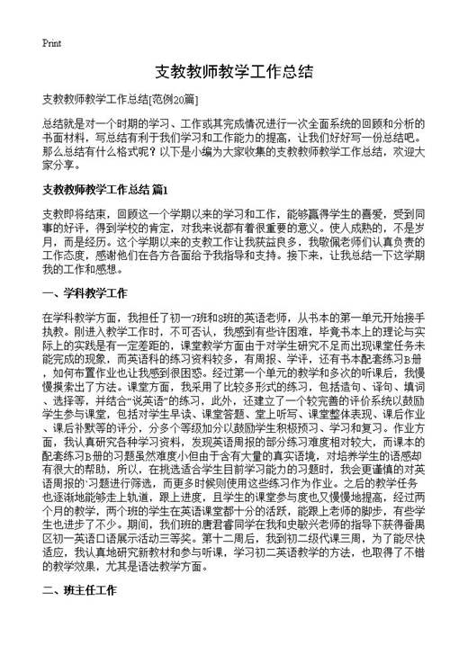支教教师教学工作总结