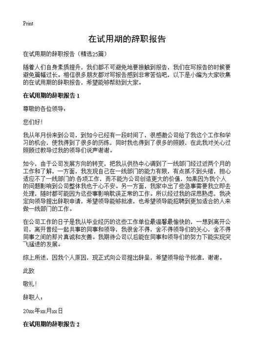 在试用期的辞职报告