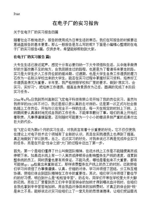 在电子厂的实习报告