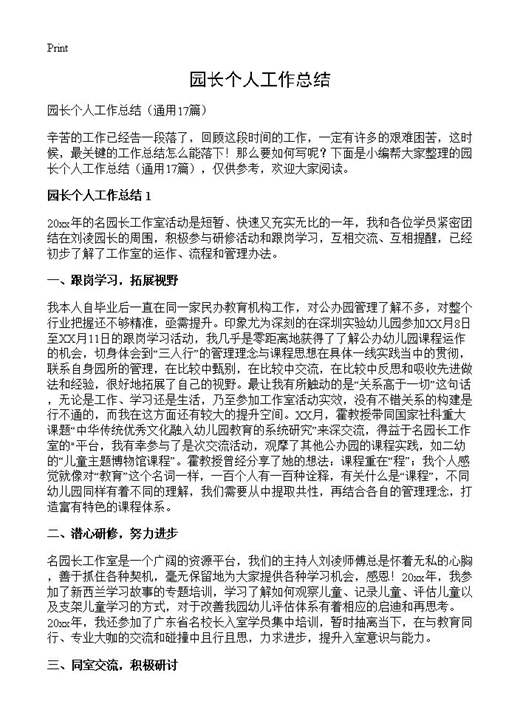 园长个人工作总结