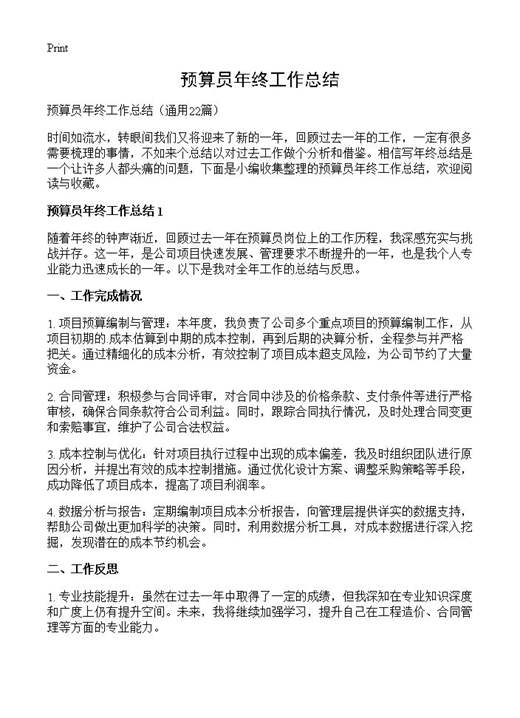 预算员年终工作总结