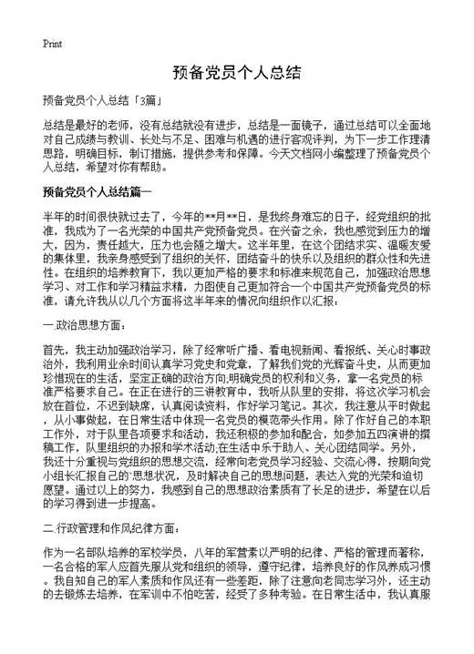 预备党员个人总结
