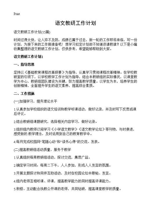 语文教研工作计划
