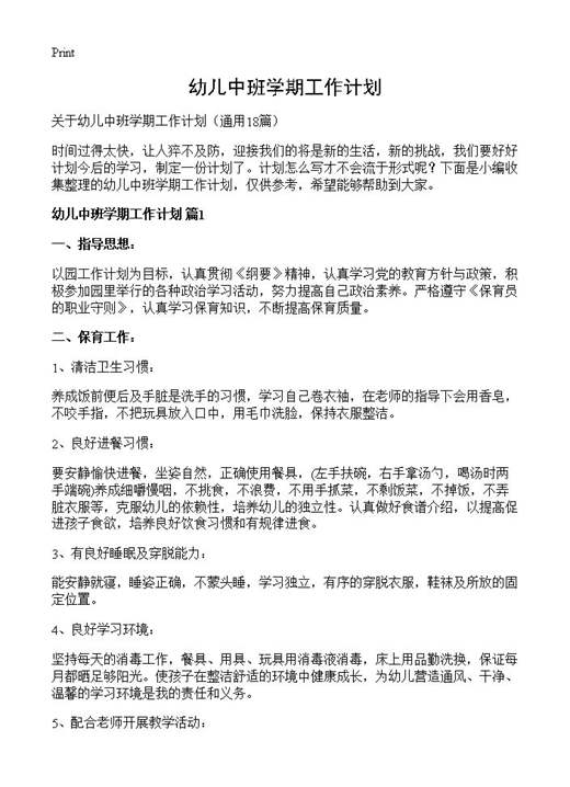 幼儿中班学期工作计划