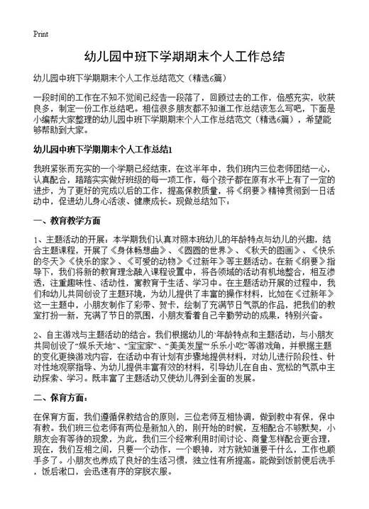 幼儿园中班下学期期末个人工作总结