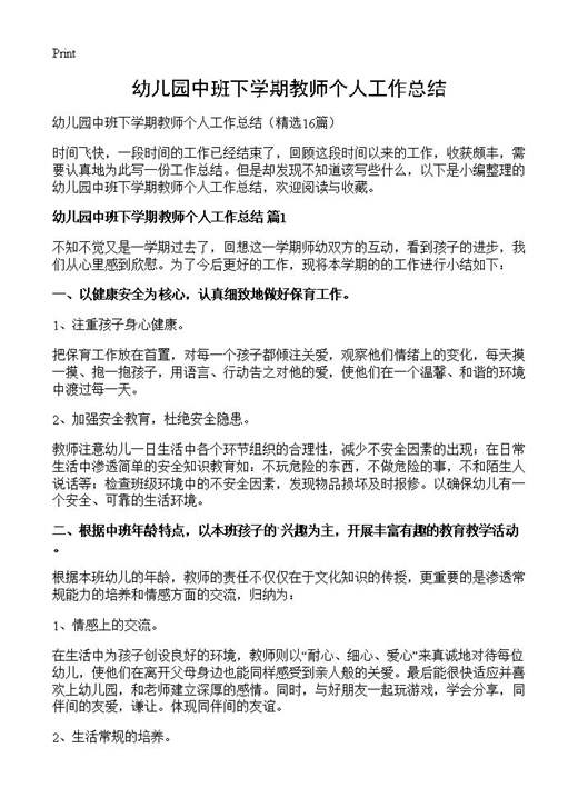 幼儿园中班下学期教师个人工作总结