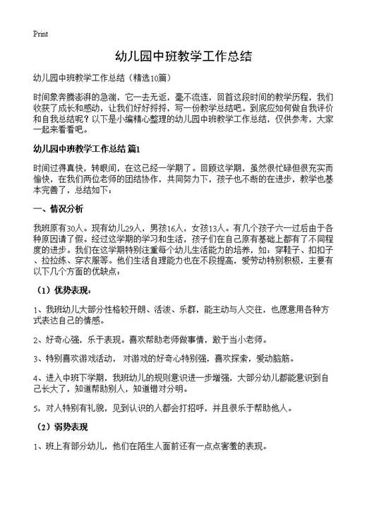 幼儿园中班教学工作总结