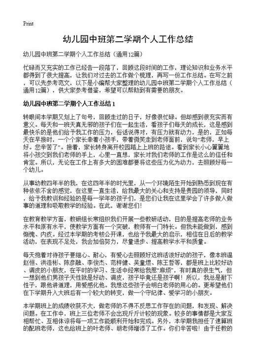 幼儿园中班第二学期个人工作总结