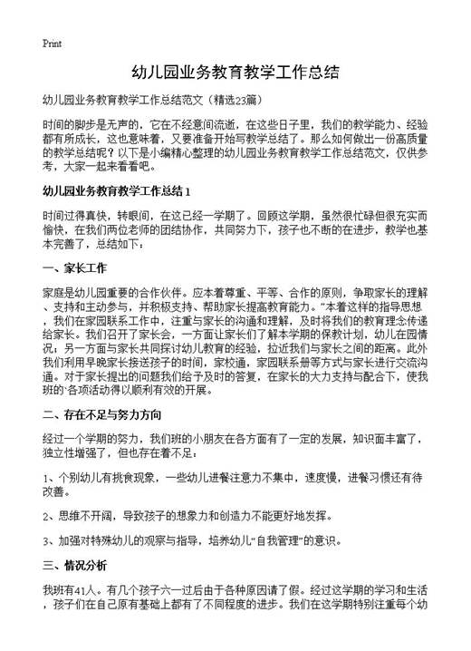 幼儿园业务教育教学工作总结