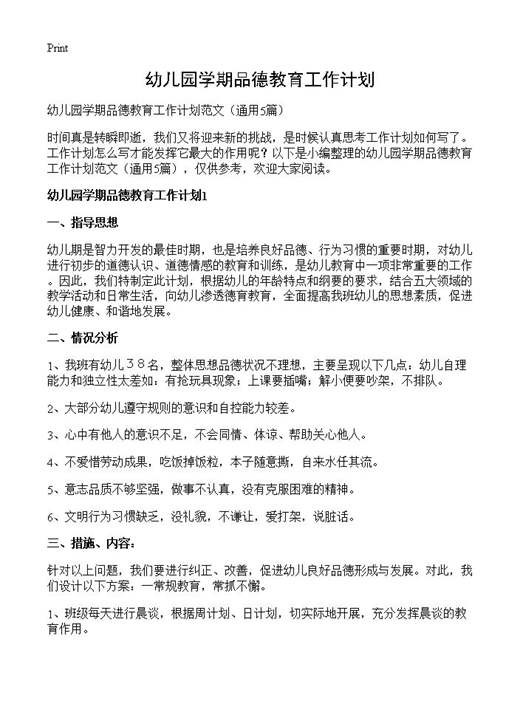 幼儿园学期品德教育工作计划