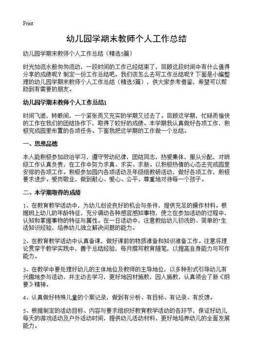 幼儿园学期末教师个人工作总结