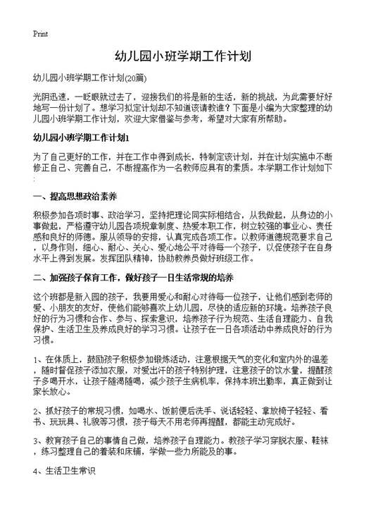 幼儿园小班学期工作计划
