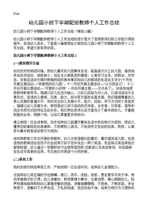 幼儿园小班下学期配班教师个人工作总结