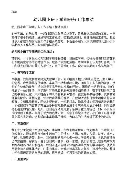 幼儿园小班下学期班务工作总结