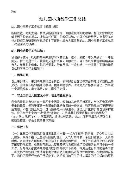 幼儿园小班教学工作总结