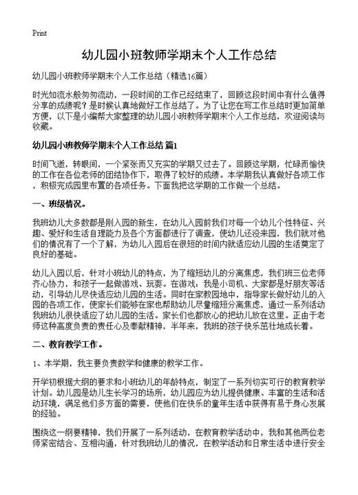 幼儿园小班教师学期末个人工作总结