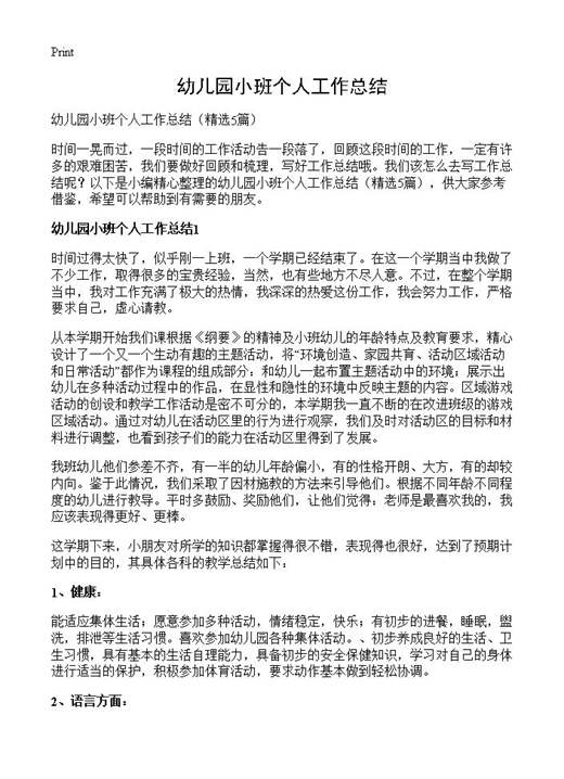 幼儿园小班个人工作总结