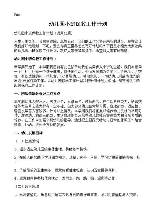 幼儿园小班保教工作计划