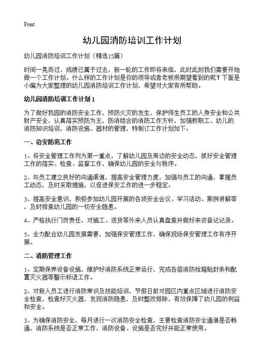 幼儿园消防培训工作计划