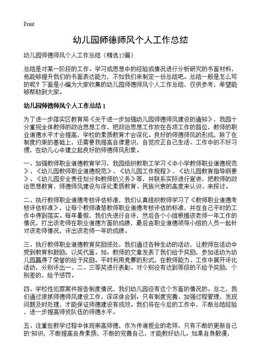 幼儿园师德师风个人工作总结