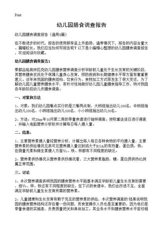 幼儿园膳食调查报告
