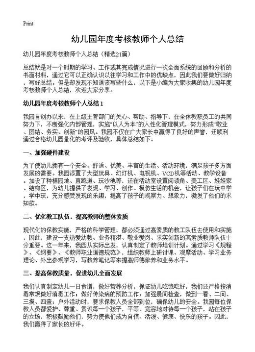 幼儿园年度考核教师个人总结