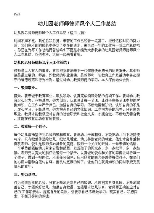 幼儿园老师师德师风个人工作总结