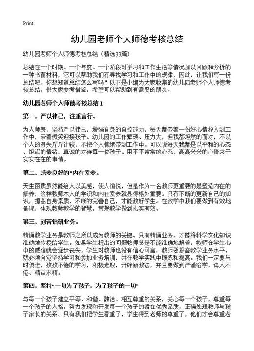 幼儿园老师个人师德考核总结