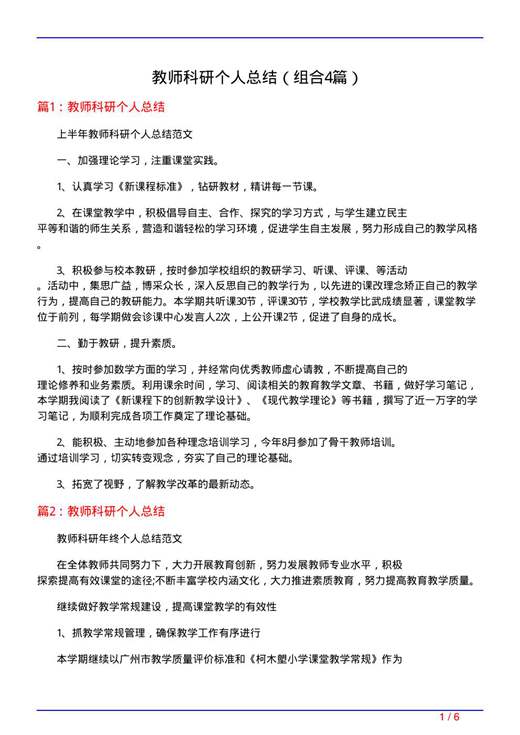 教师科研个人总结