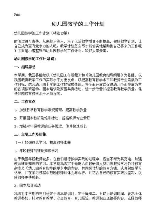 幼儿园教学的工作计划