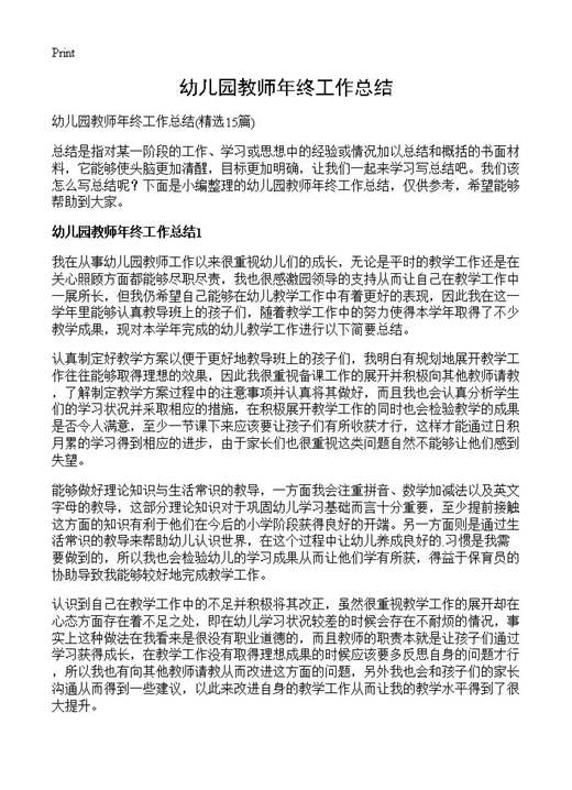 幼儿园教师年终工作总结