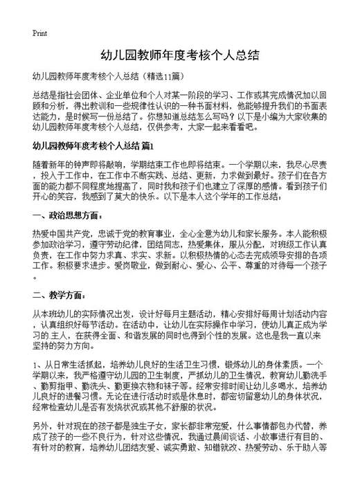 幼儿园教师年度考核个人总结