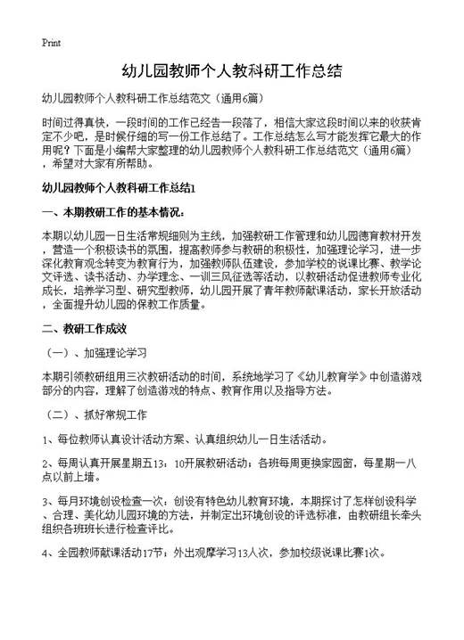 幼儿园教师个人教科研工作总结