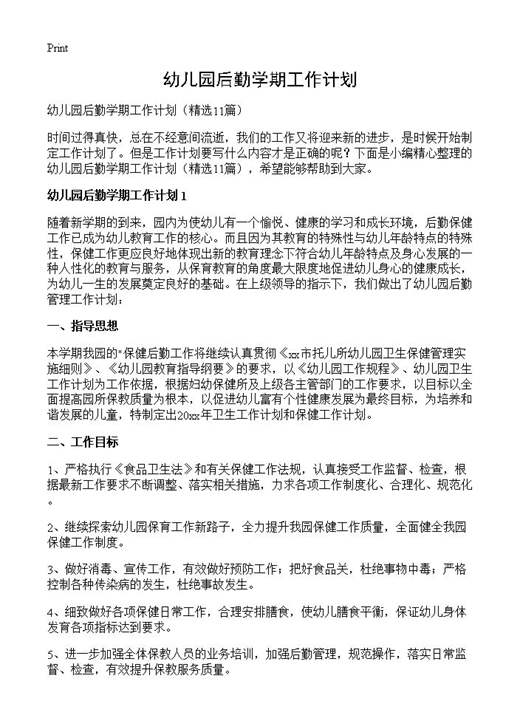 幼儿园后勤学期工作计划