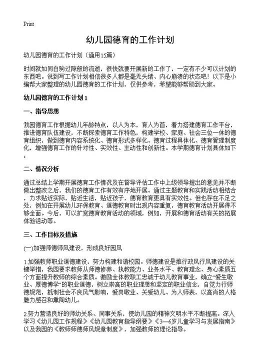 幼儿园德育的工作计划