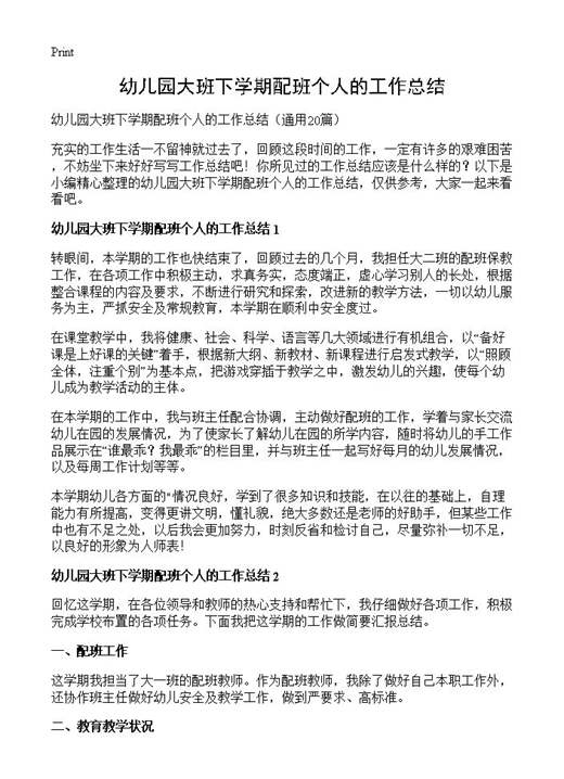 幼儿园大班下学期配班个人的工作总结