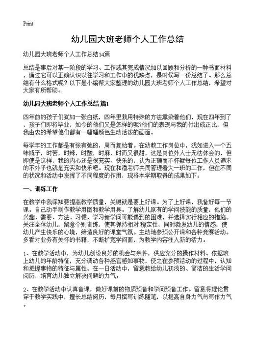 幼儿园大班老师个人工作总结