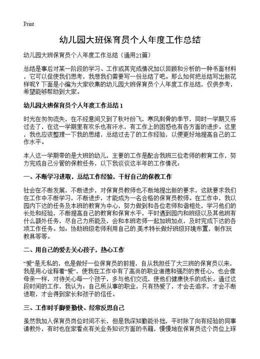 幼儿园大班保育员个人年度工作总结