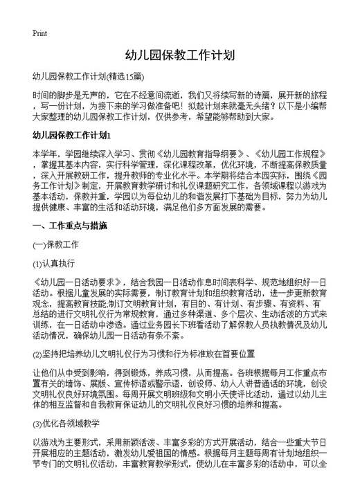 幼儿园保教工作计划