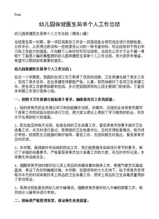 幼儿园保健医生简单个人工作总结