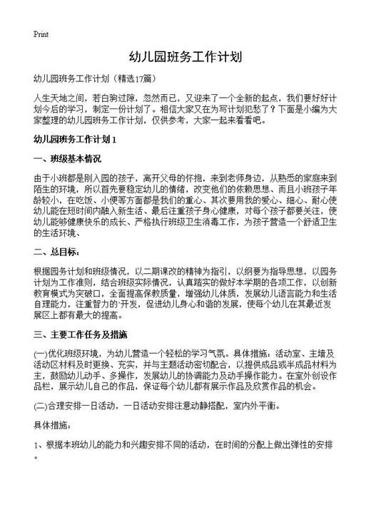 幼儿园班务工作计划