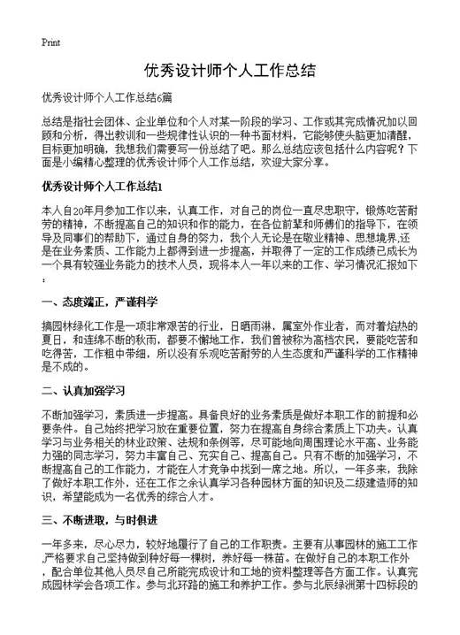 优秀设计师个人工作总结