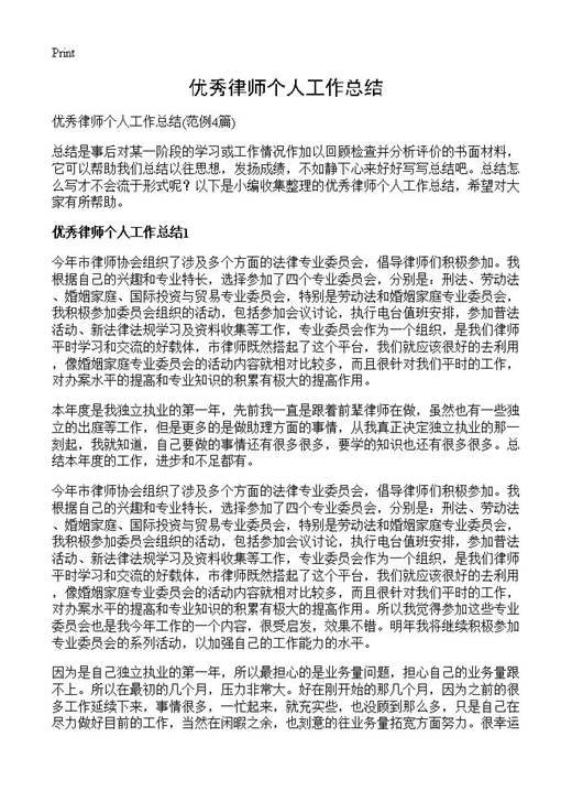 优秀律师个人工作总结